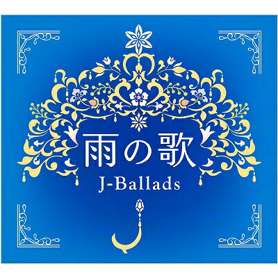 CD 雨の歌-J-バラード